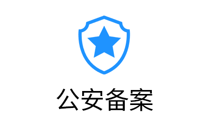 公安备案